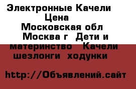  Электронные Качели GRACO  › Цена ­ 4 000 - Московская обл., Москва г. Дети и материнство » Качели, шезлонги, ходунки   